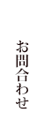 お問い合わせ
