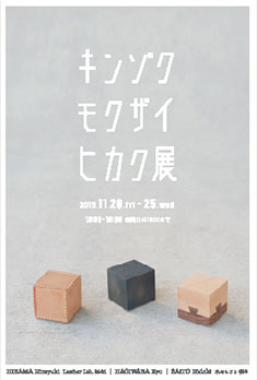 キンゾク モクザイ ヒカク展案内