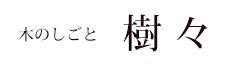 木のしごとjuju