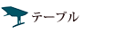 テーブル