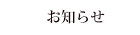 お知らせ